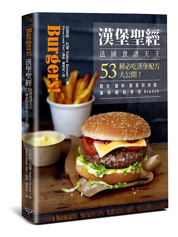 漢堡聖經: 法國食譜天王53種必吃漢堡配方大公開! 麵包、醬料、配菜到肉餡, 讓你輕鬆享受Brunch