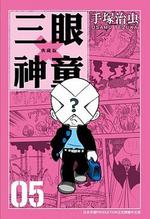 三眼神童典藏版 5