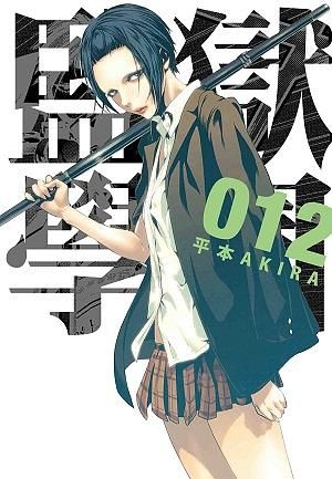 監獄學園 12