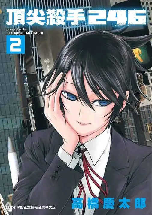 頂尖殺手246 2