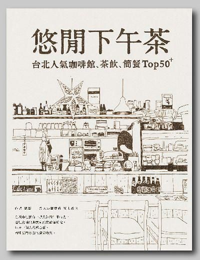 悠閒下午茶: 台北人氣咖啡館、茶飲、簡餐Top 50+ (第2版)