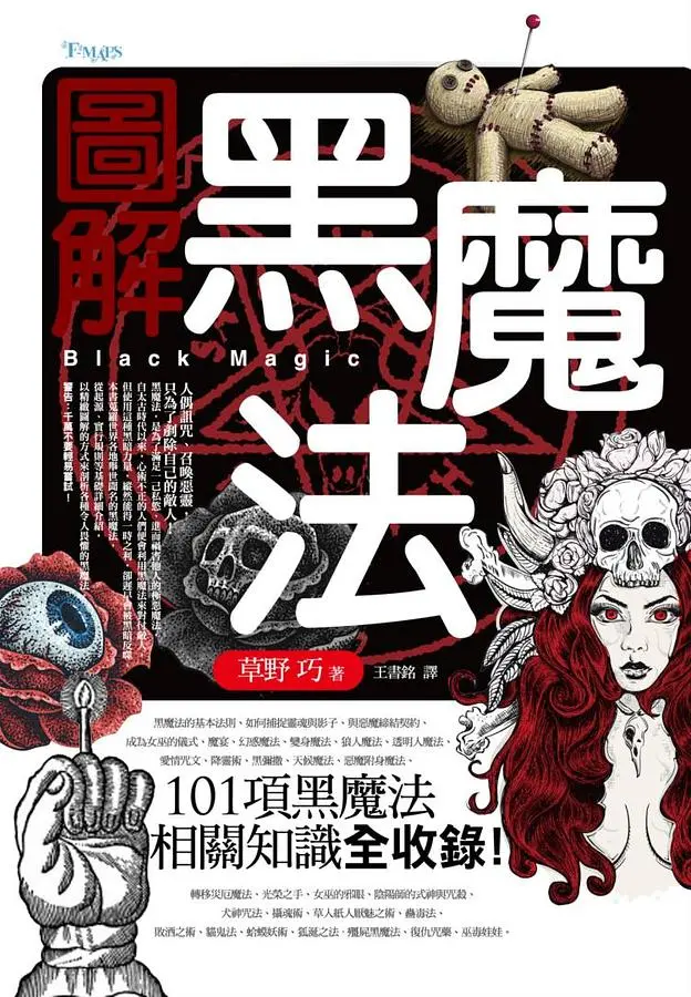 圖解黑魔法