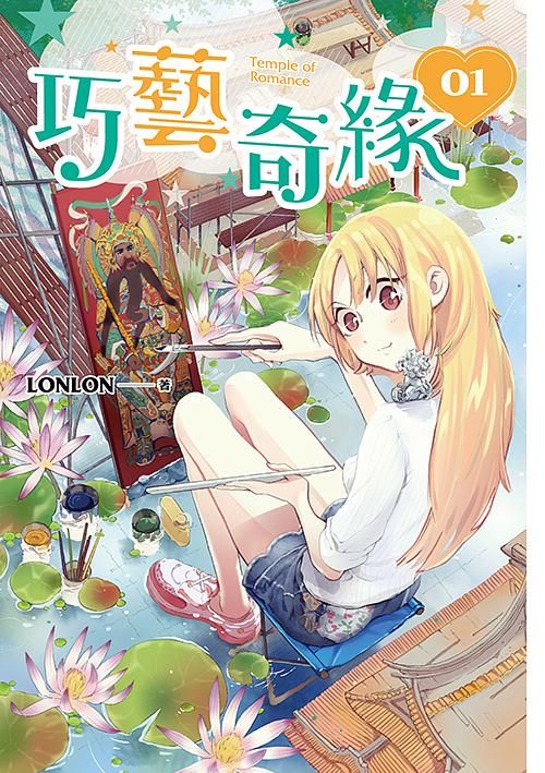 巧藝奇緣 1