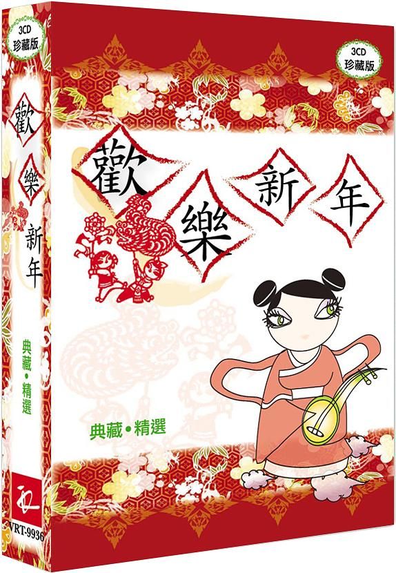歡樂新年典藏精選 (3CD)