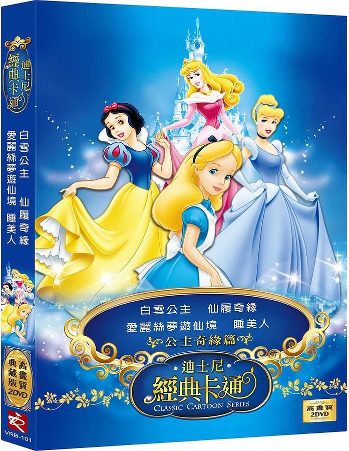 迪士尼經典卡通: 公主奇緣篇 (2DVD)