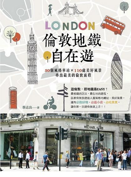 倫敦地鐵自在遊: 30個風格車站x110處美好風景, 串出最美的倫敦旅程