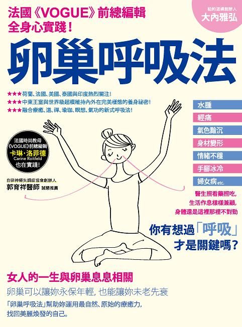 卵巢呼吸法: 法國Vogue時尚雜誌女總編輯全身心實踐推薦!