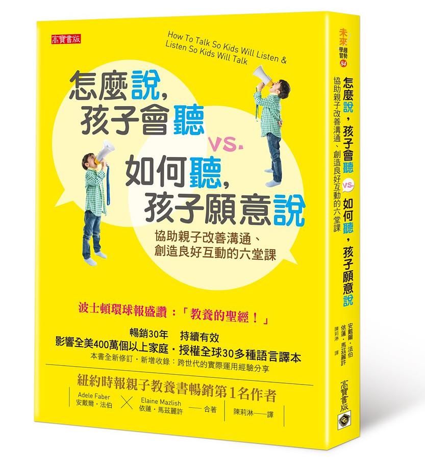 怎麼說, 孩子會聽vs.如何聽, 孩子願意說: 協助親子改善溝通、促進良好關係的六堂課