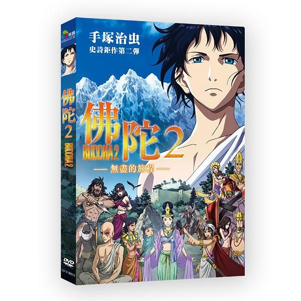 佛陀 2: 無盡的旅程