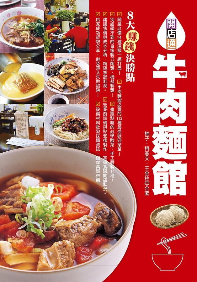 牛肉麵館: 開業必備14種湯頭, 市面販售最受歡迎菜單113道!