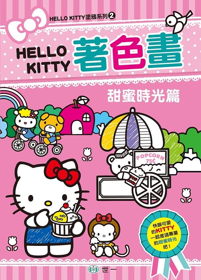 Hello Kitty著色畫: 甜蜜時光篇