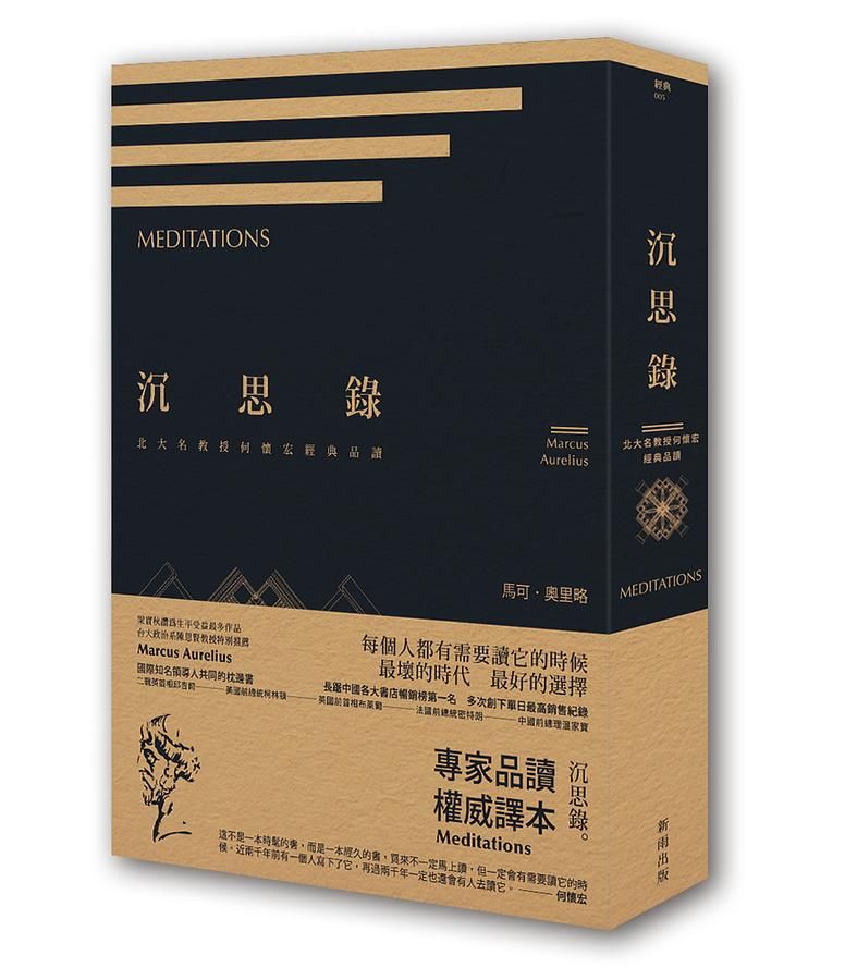 沉思錄: 北大名教授何懷宏經典品讀