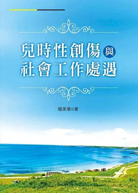 兒時性創傷與社會工作處遇