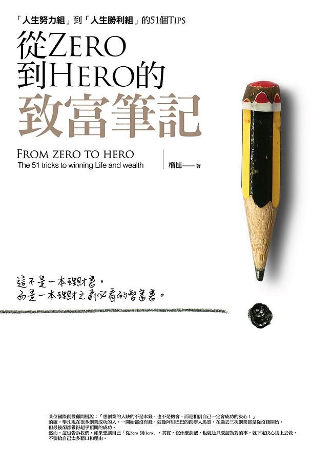 從Zero到Hero的致富筆記: 人生努力組到人生勝利組的51個Tips