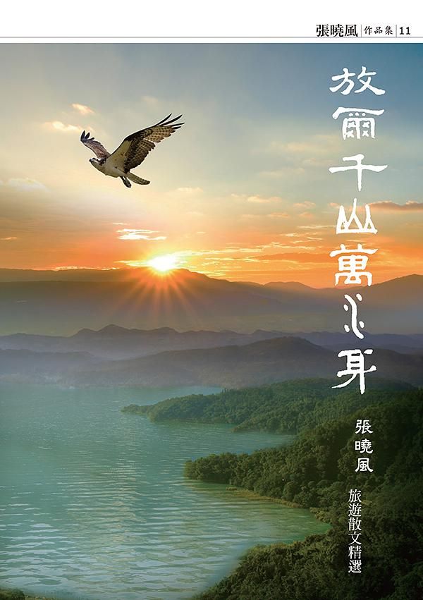 放爾千山萬水身: 張曉風旅遊散文精選