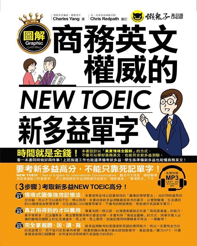 圖解商務英文權威的新多益NEWTOEIC單字 (附MP3)