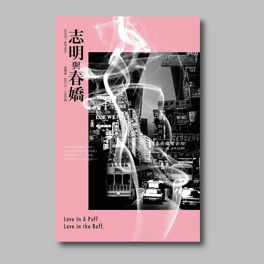 志明與春嬌電影小說