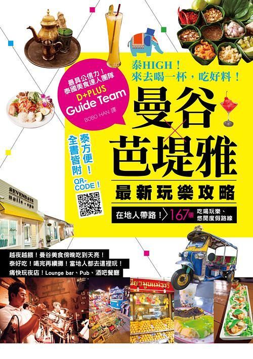 泰High! 來去喝一杯, 吃好料! 曼谷．芭堤雅最新玩樂攻略