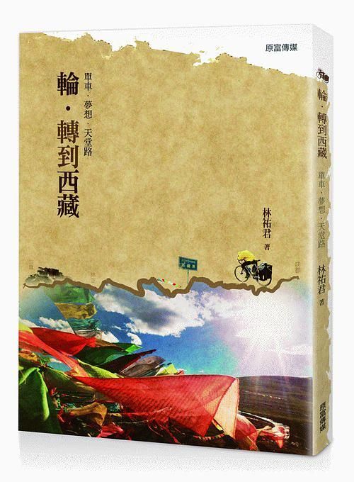 輪．轉到西藏: 單車．夢想．天堂路