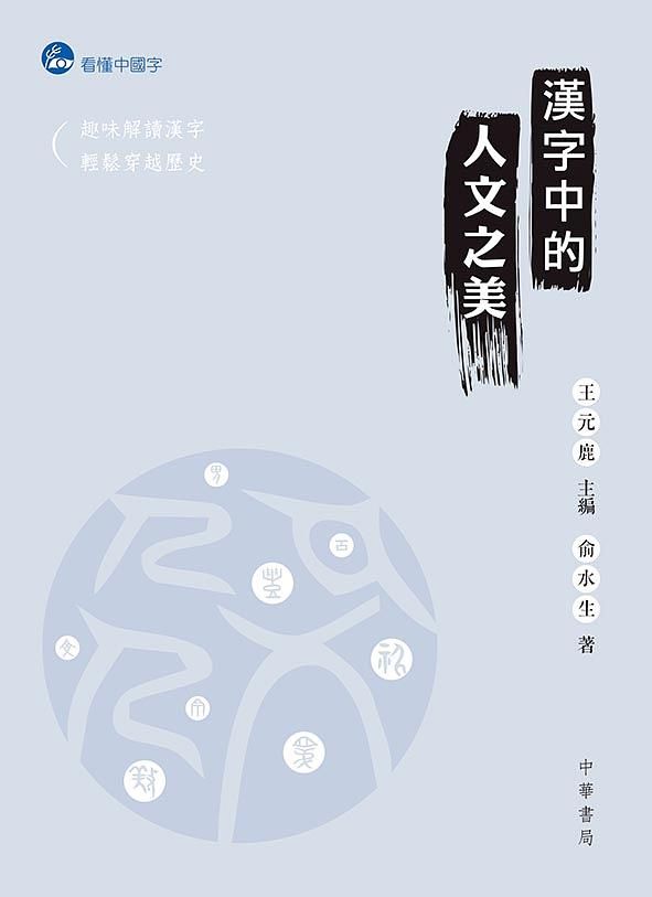 漢字中的人文之美