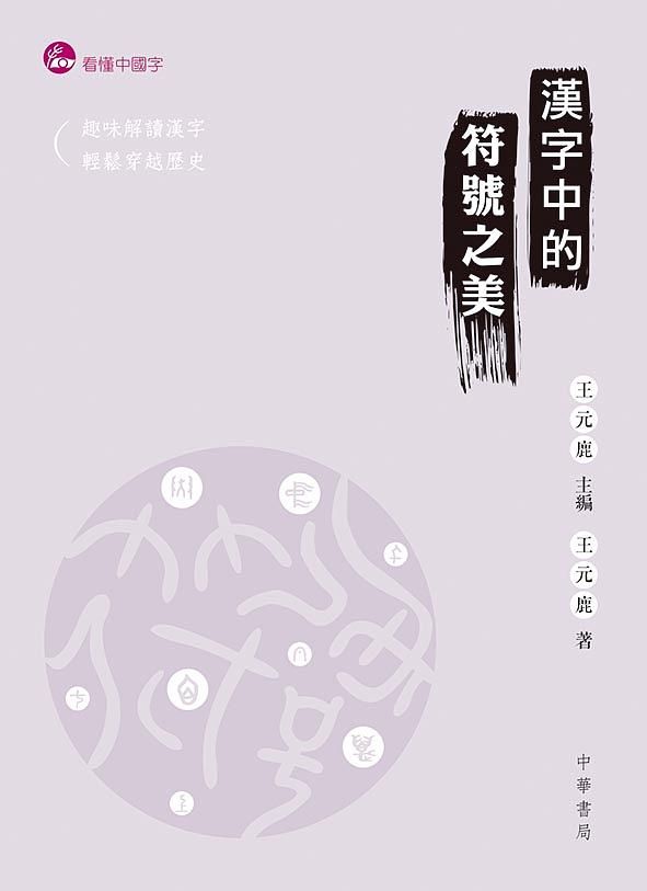 漢字中的符號之美
