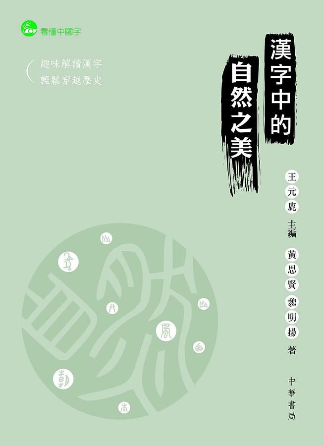 漢字中的自然之美