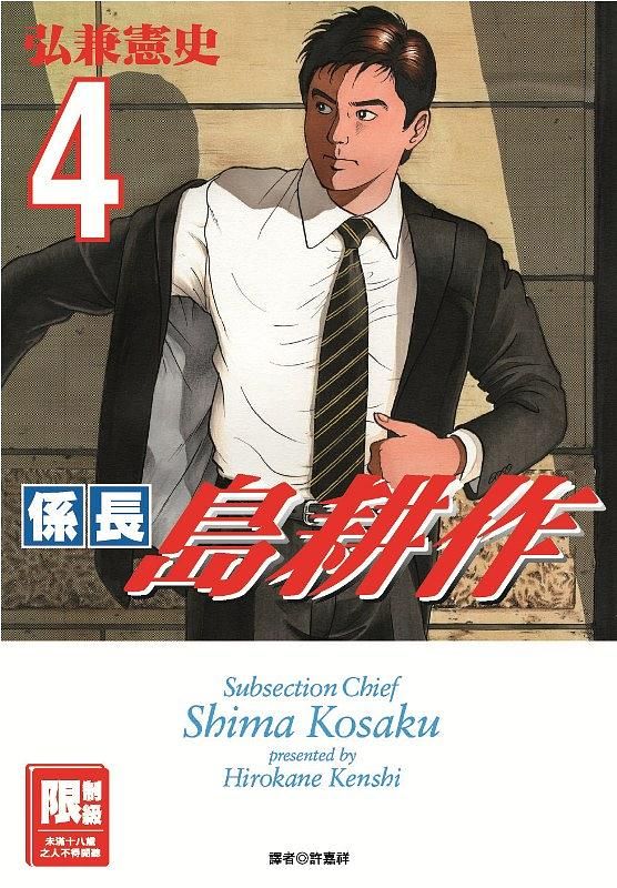 係長島耕作 4 (完)