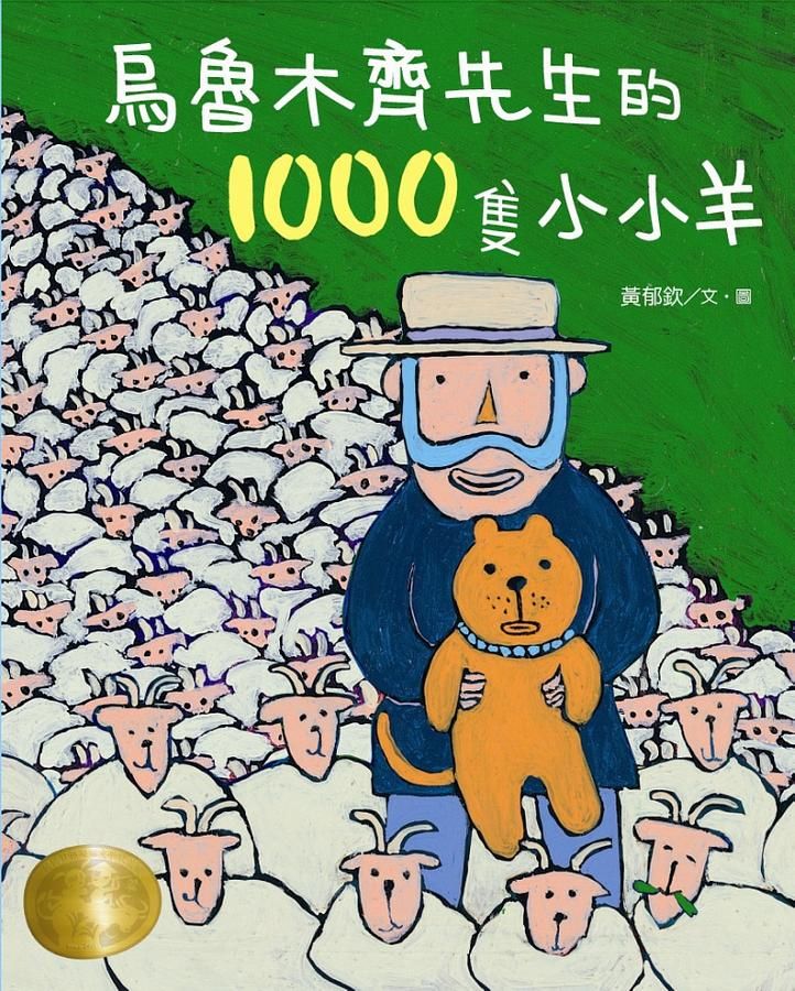 烏魯木齊先生的1000隻小小羊 (第2版)