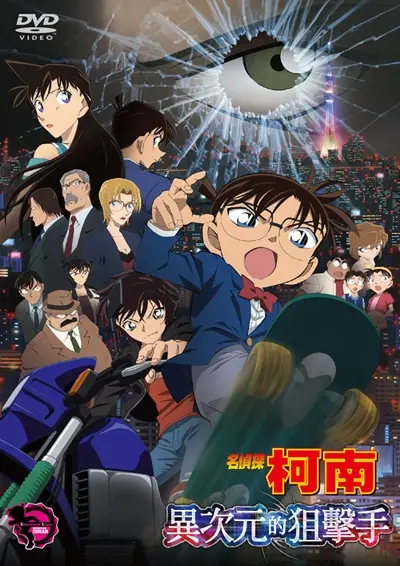 名偵探柯南劇場版: 異次元的狙擊手