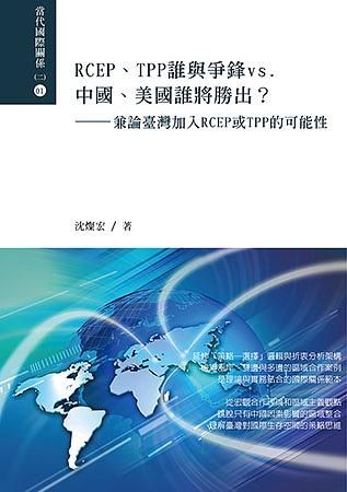 RCEP、TPP誰與爭鋒vs.中國、美國誰將勝出? 兼論臺灣加入RCEP或TPP的可能性