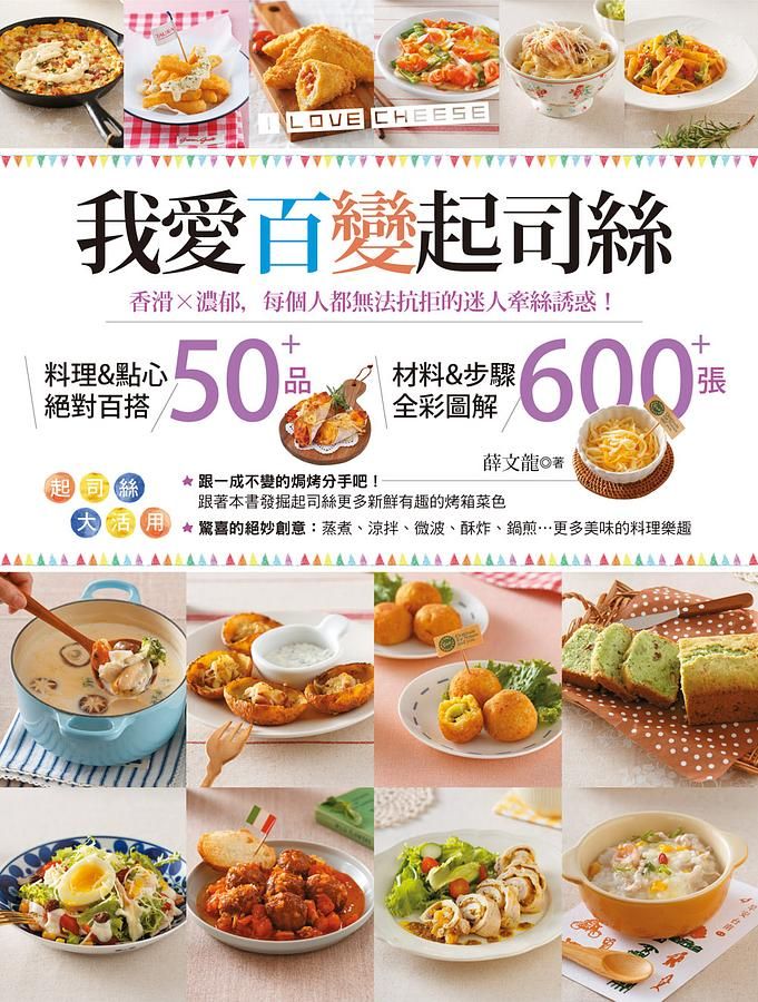 我愛百變起司絲: 香滑×濃郁, 每個人都無法抗拒的迷人牽絲誘惑!