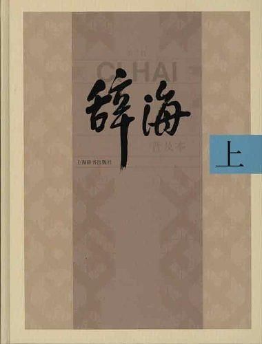 辞海 (第6版普及本/3册合售)