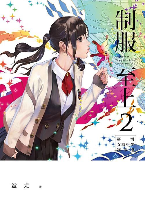制服至上 2: 臺灣女高中生制服選