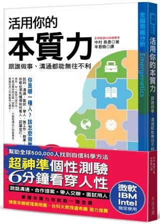 超神準性格測驗: 活用你的本質力, 跟誰做事、溝通都能無往不利