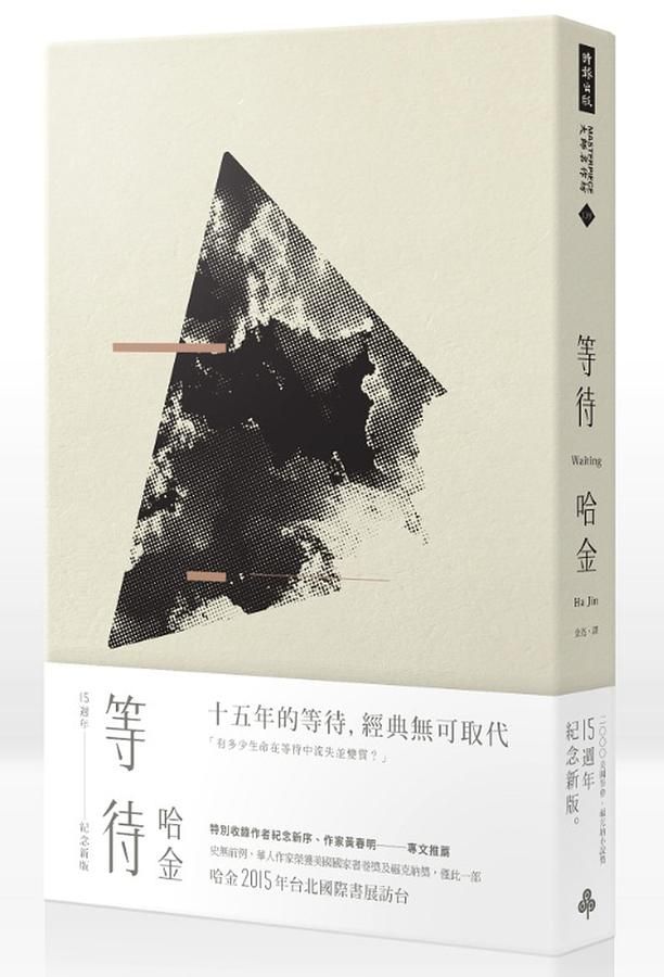 等待 (15周年紀念新版)