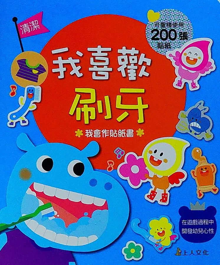 我喜歡刷牙