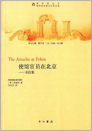 使馆官员在北京: 书信集