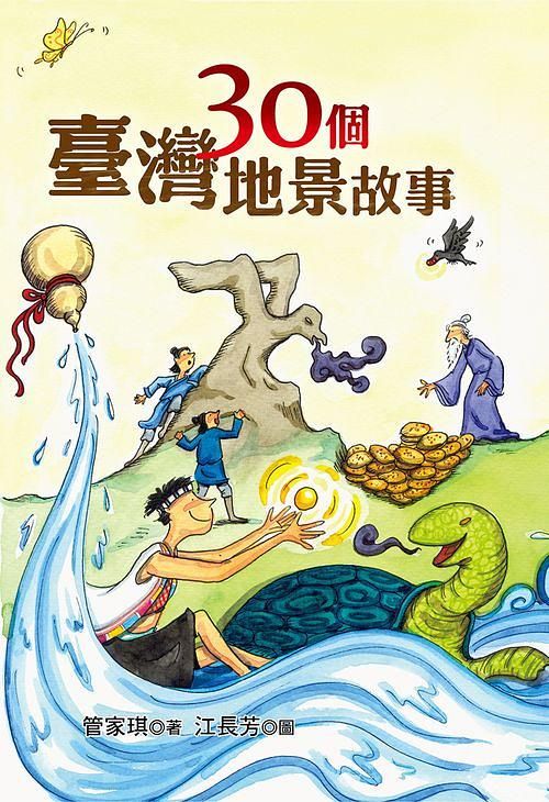 30個臺灣地景故事