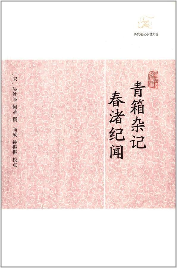青箱杂记．春渚纪闻