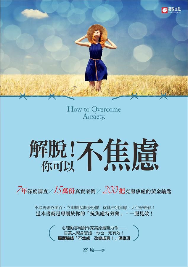 解脫! 你可以不焦慮: 7年深度調查×15萬份真實案例×200把克服焦慮的黃金鑰匙