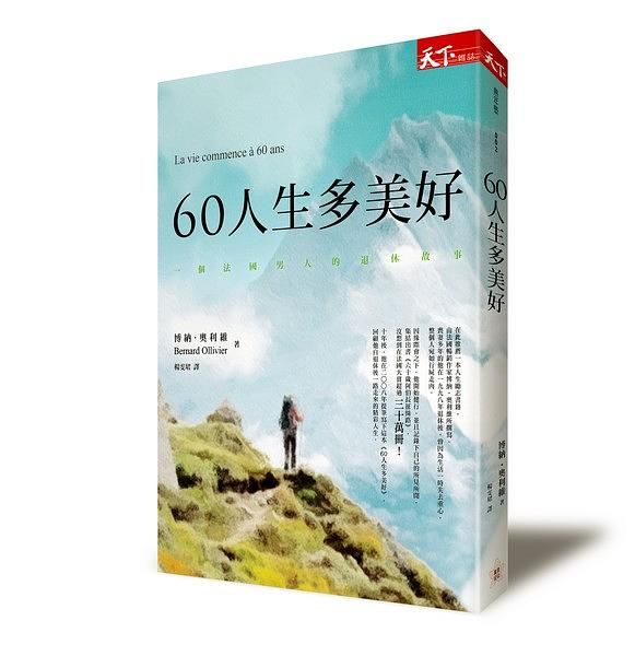 60人生多美好: 一個法國男人的退休故事
