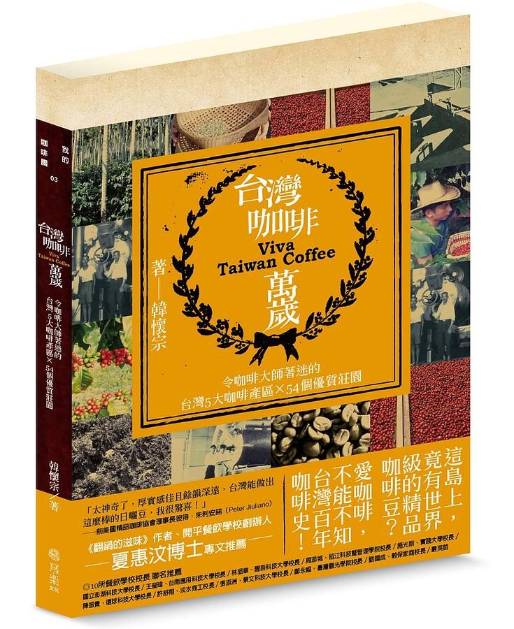 台灣咖啡萬歲: 令咖啡大師著迷的台灣8大產區和54個優質莊園 (親簽版)