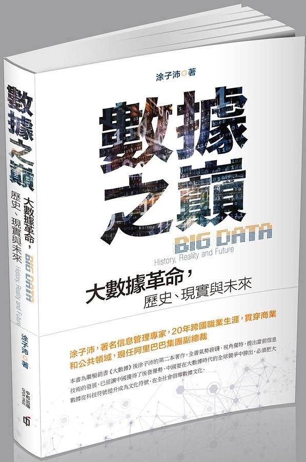數據之巔: 大數據革命, 歷史、現實與未來