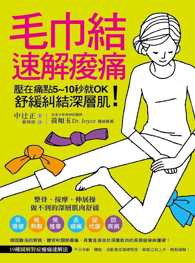 毛巾結速解痠痛: 壓在痛點5-10秒就Ok! 舒緩糾結深層肌!