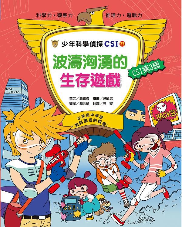 少年科學偵探CSI 23: 波濤洶湧的生存遊戲