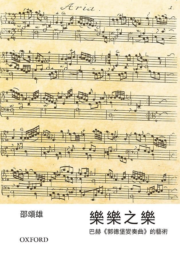 樂樂之樂: 巴赫郭德堡變奏曲的藝術