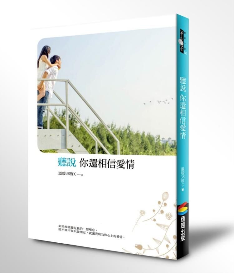 聽說你還相信愛情
