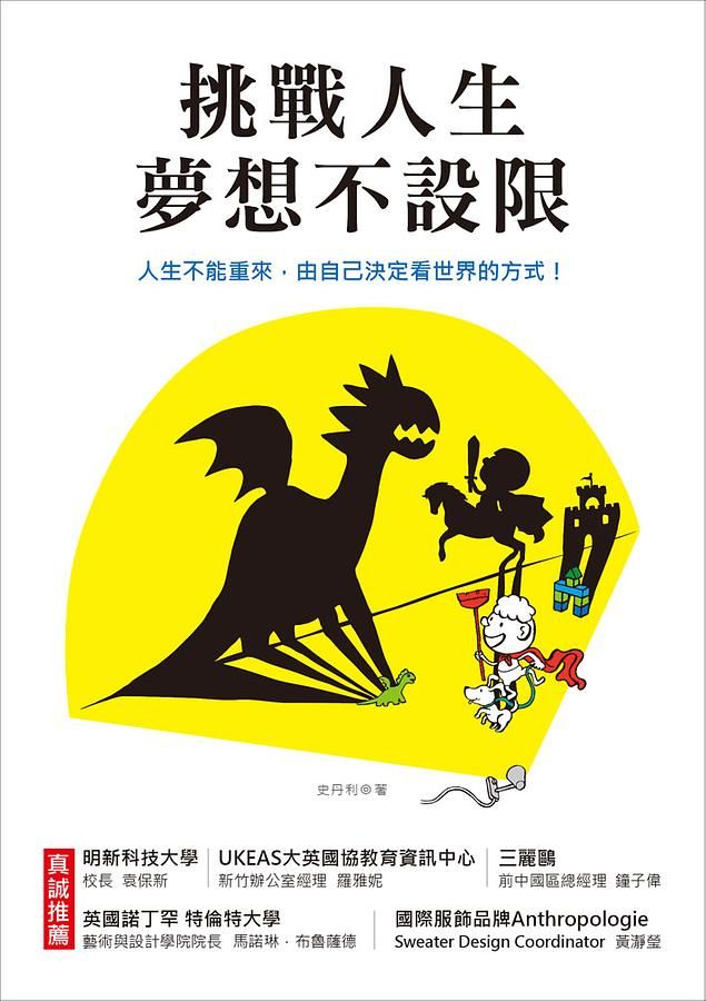 挑戰人生, 夢想不設限