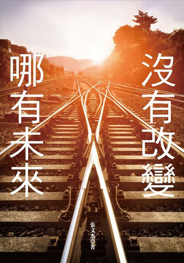 沒有改變, 哪有未來!