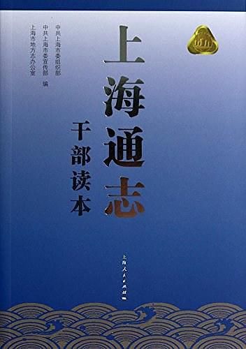 上海通志: 干部读本